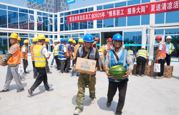 掌上世界 山东省青岛市市北区总工会开启2025年“情系职工 服务大局”夏送清凉活动