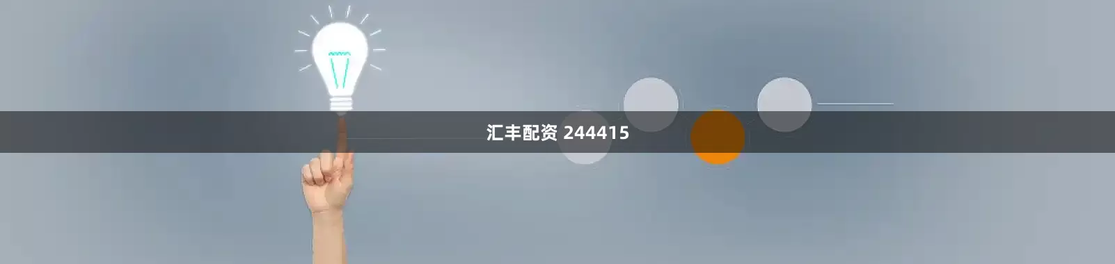 汇丰配资 244415