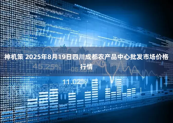 神机策 2025年8月19日四川成都农产品中心批发市场价格行情