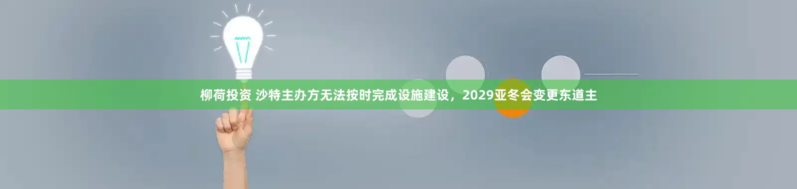 柳荷投资 沙特主办方无法按时完成设施建设，2029亚冬会变更东道主