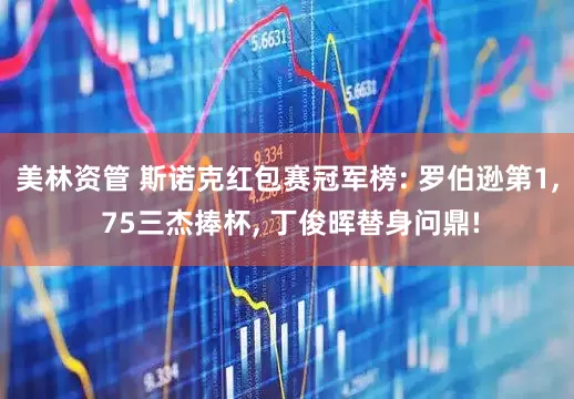 美林资管 斯诺克红包赛冠军榜: 罗伯逊第1, 75三杰捧杯, 丁俊晖替身问鼎!