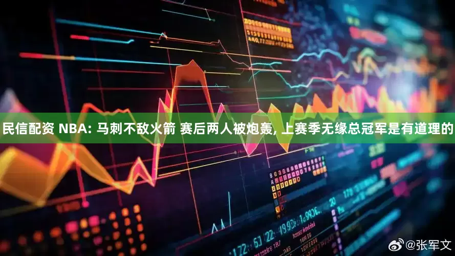 民信配资 NBA: 马刺不敌火箭 赛后两人被炮轰, 上赛季无缘总冠军是有道理的